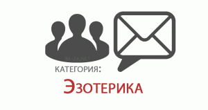 База Российских E-mail адресов, категория: ЭЗОТЕРИКА